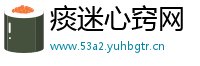 痰迷心窍网